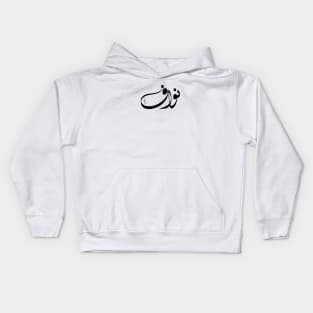 Nawaf Arabic name نواف Kids Hoodie